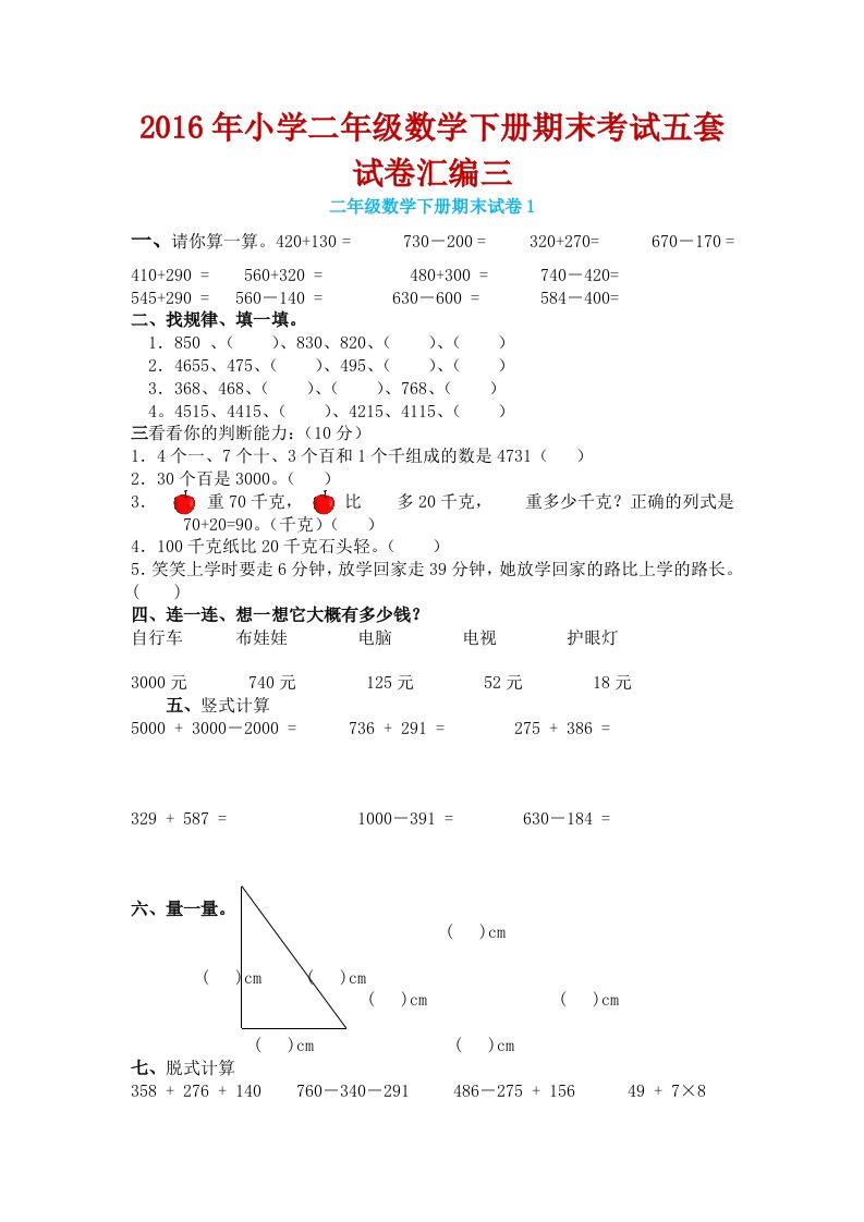 小学二级数学下册期末考试五套试卷汇编三