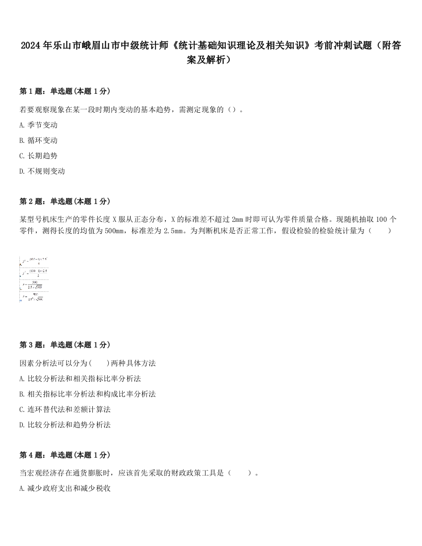 2024年乐山市峨眉山市中级统计师《统计基础知识理论及相关知识》考前冲刺试题（附答案及解析）