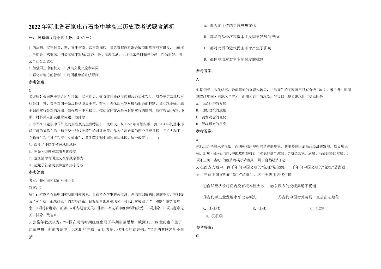 2022年河北省石家庄市石塔中学高三历史联考试题含解析