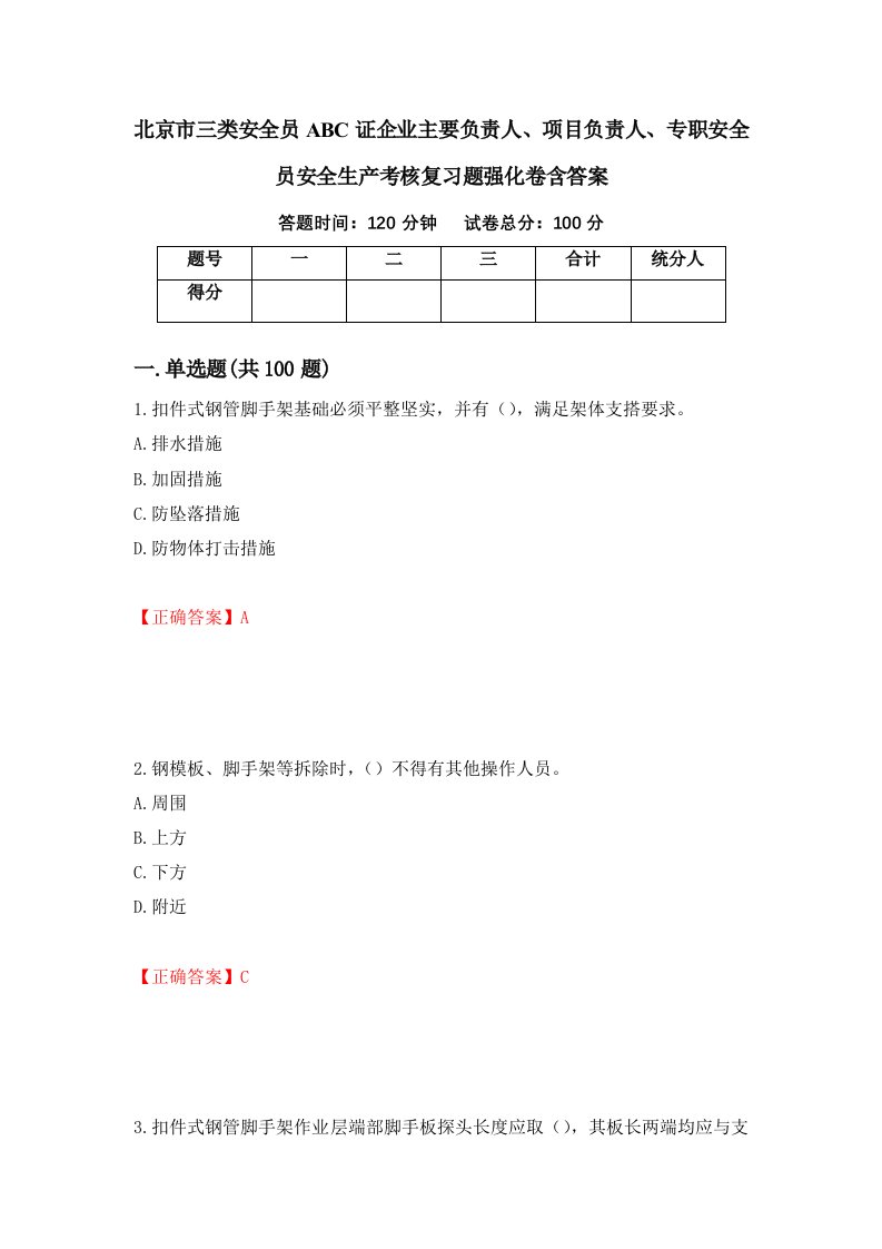 北京市三类安全员ABC证企业主要负责人项目负责人专职安全员安全生产考核复习题强化卷含答案第86版