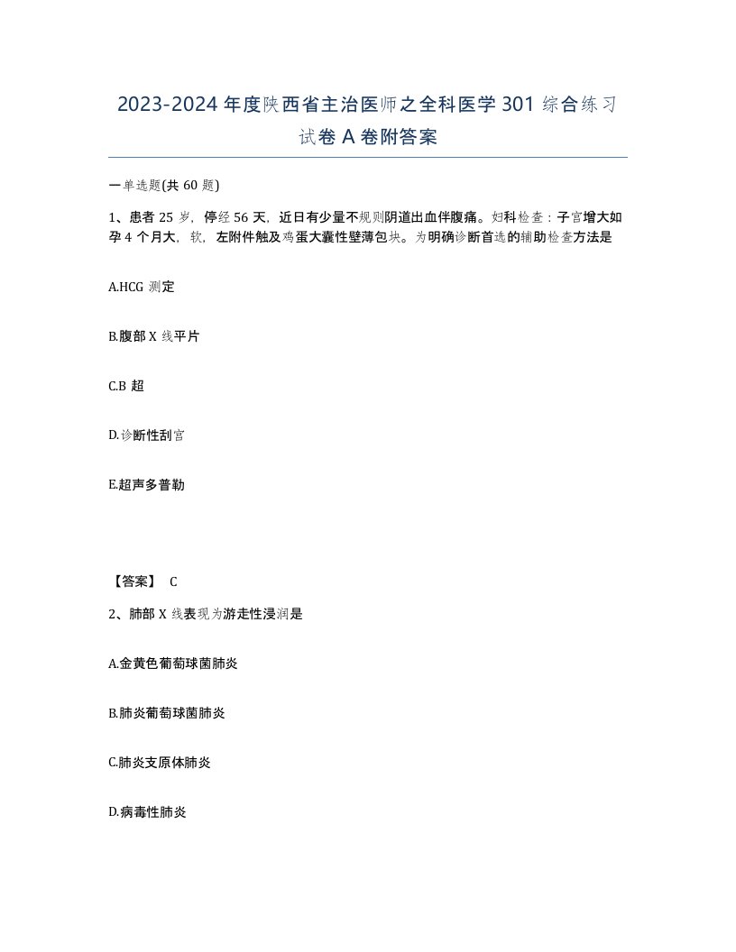 2023-2024年度陕西省主治医师之全科医学301综合练习试卷A卷附答案