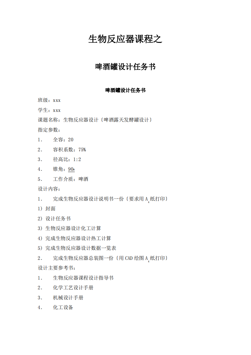 生物反应器设计-Microsoft-Word-文档