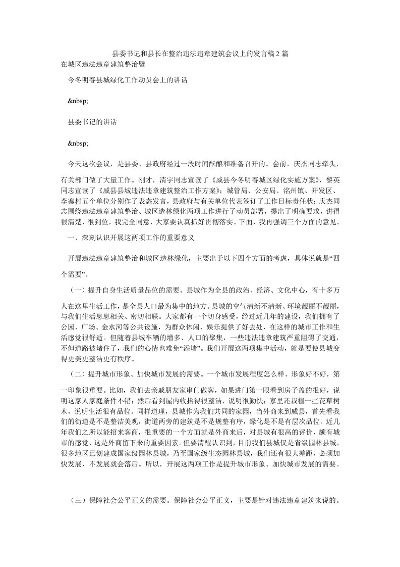 县委书记和县长在整治违法违章建筑会议上的发言稿2篇（思想报告）