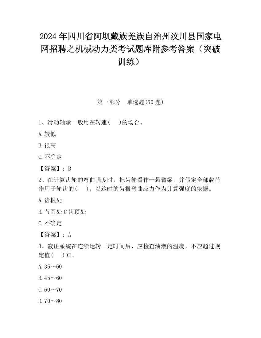 2024年四川省阿坝藏族羌族自治州汶川县国家电网招聘之机械动力类考试题库附参考答案（突破训练）