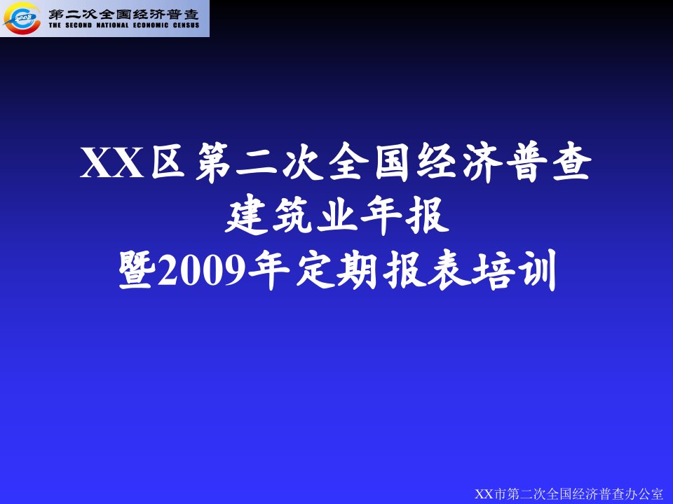 建筑业年报定期报表培训