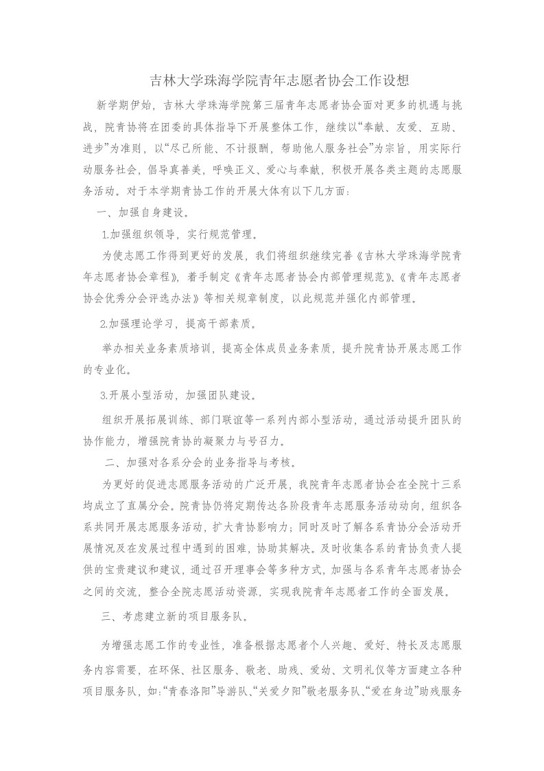 吉林大学珠海学院青年志愿者协会工作设想