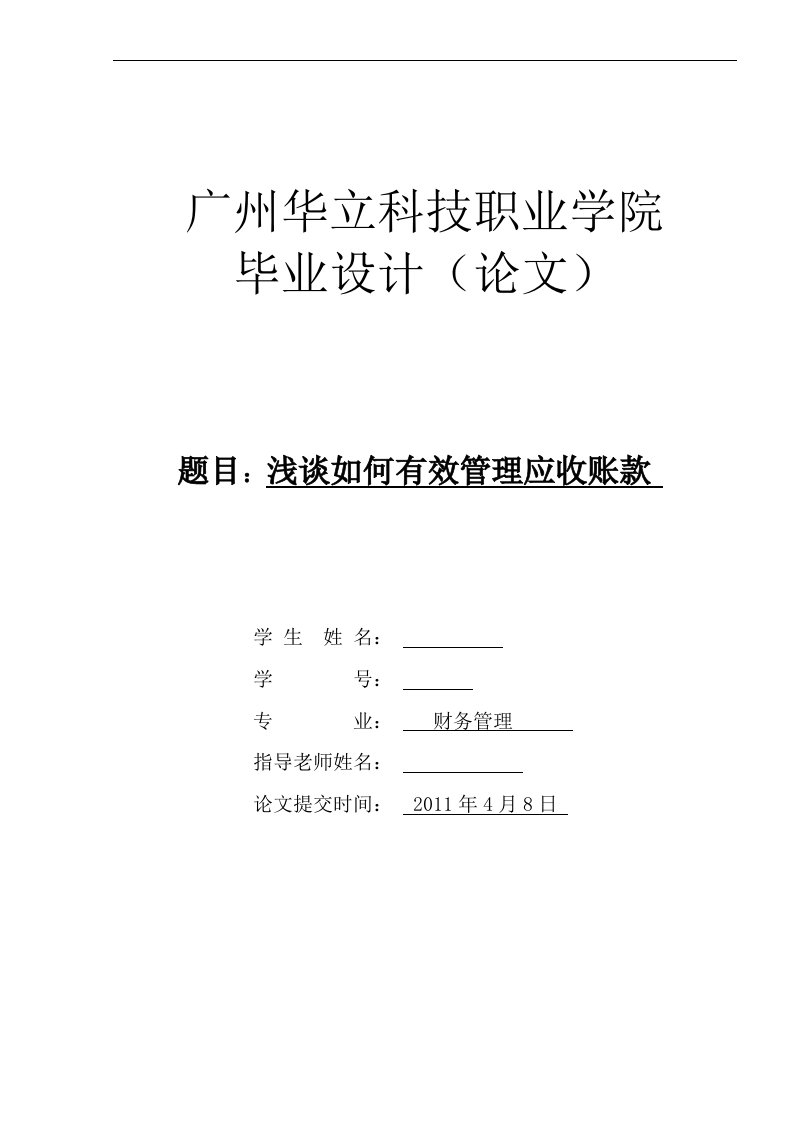 浅谈如何有效管理应收账款