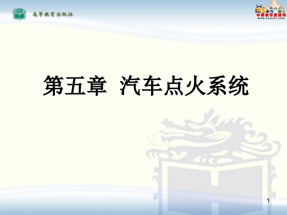 汽车电气设备与维修高教52传统触点式点火系统组成与构造课件