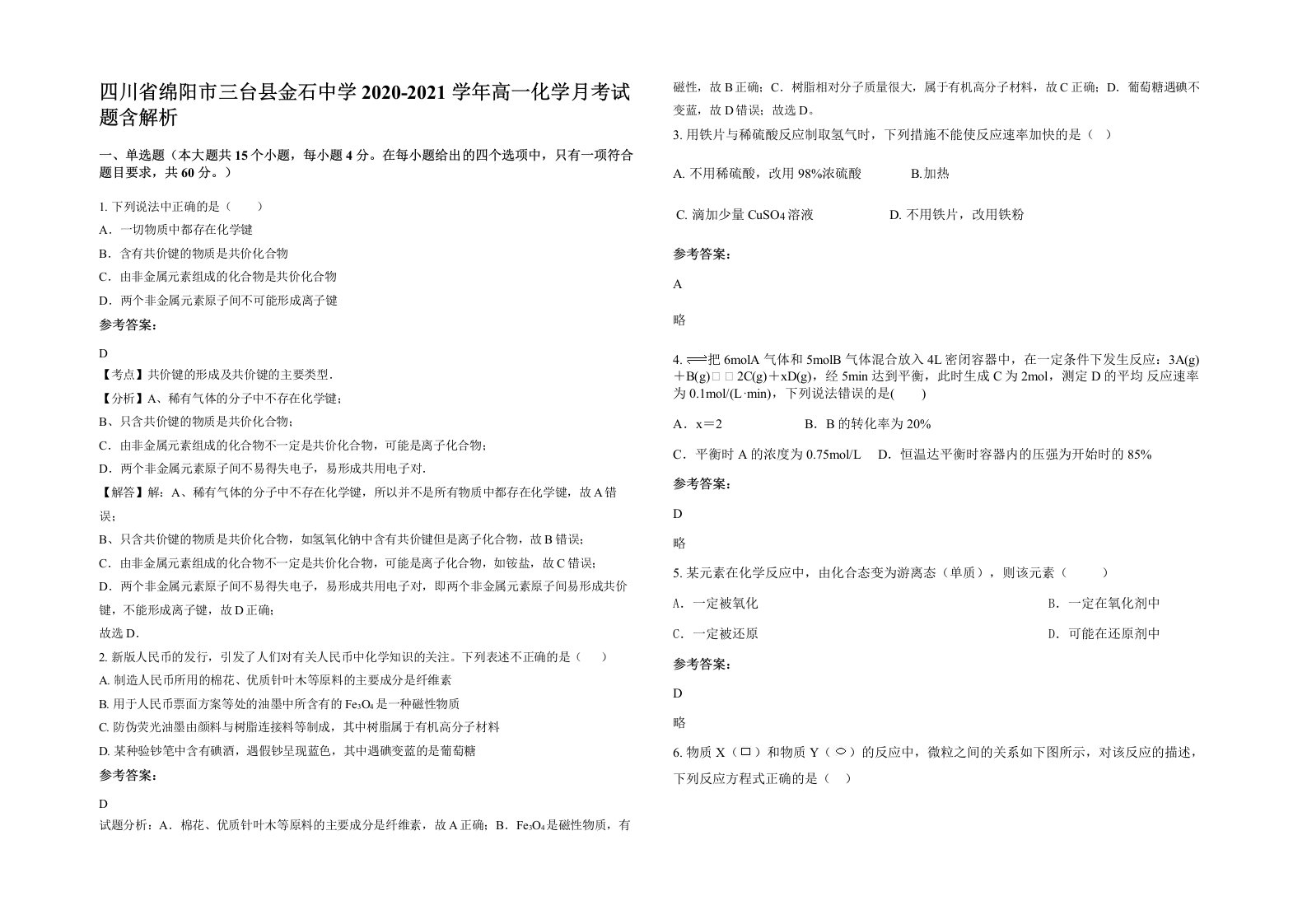 四川省绵阳市三台县金石中学2020-2021学年高一化学月考试题含解析