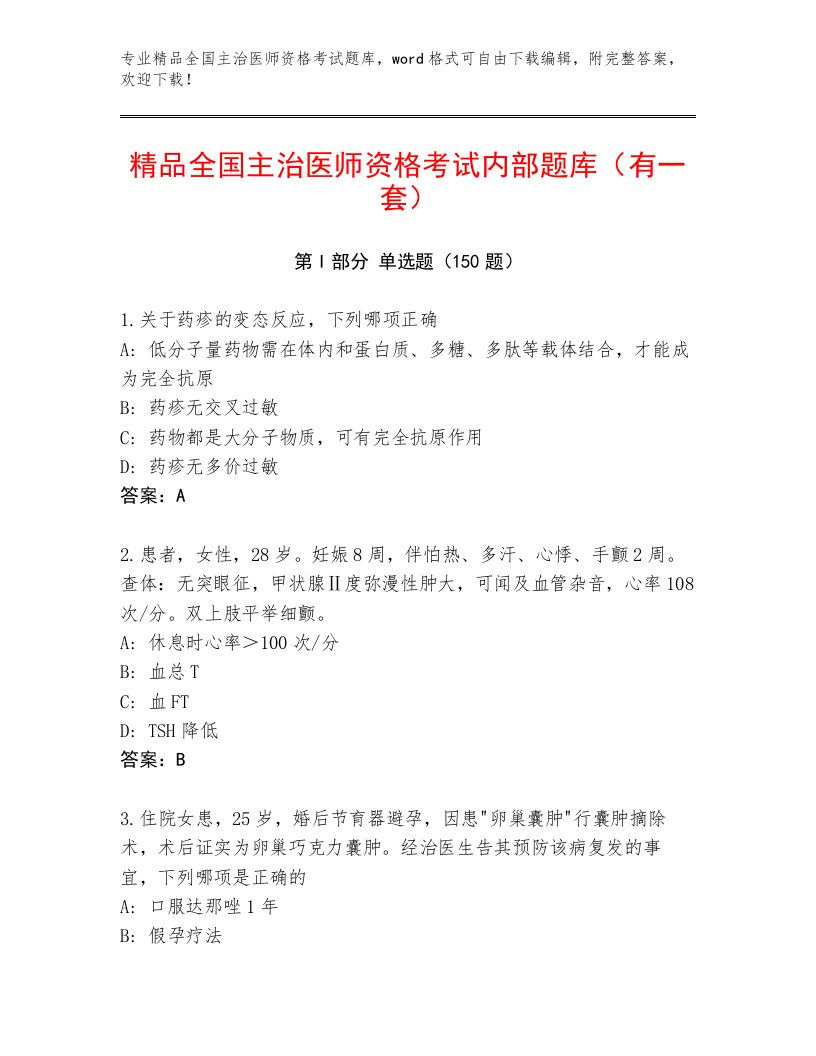 内部培训全国主治医师资格考试最新题库带答案AB卷