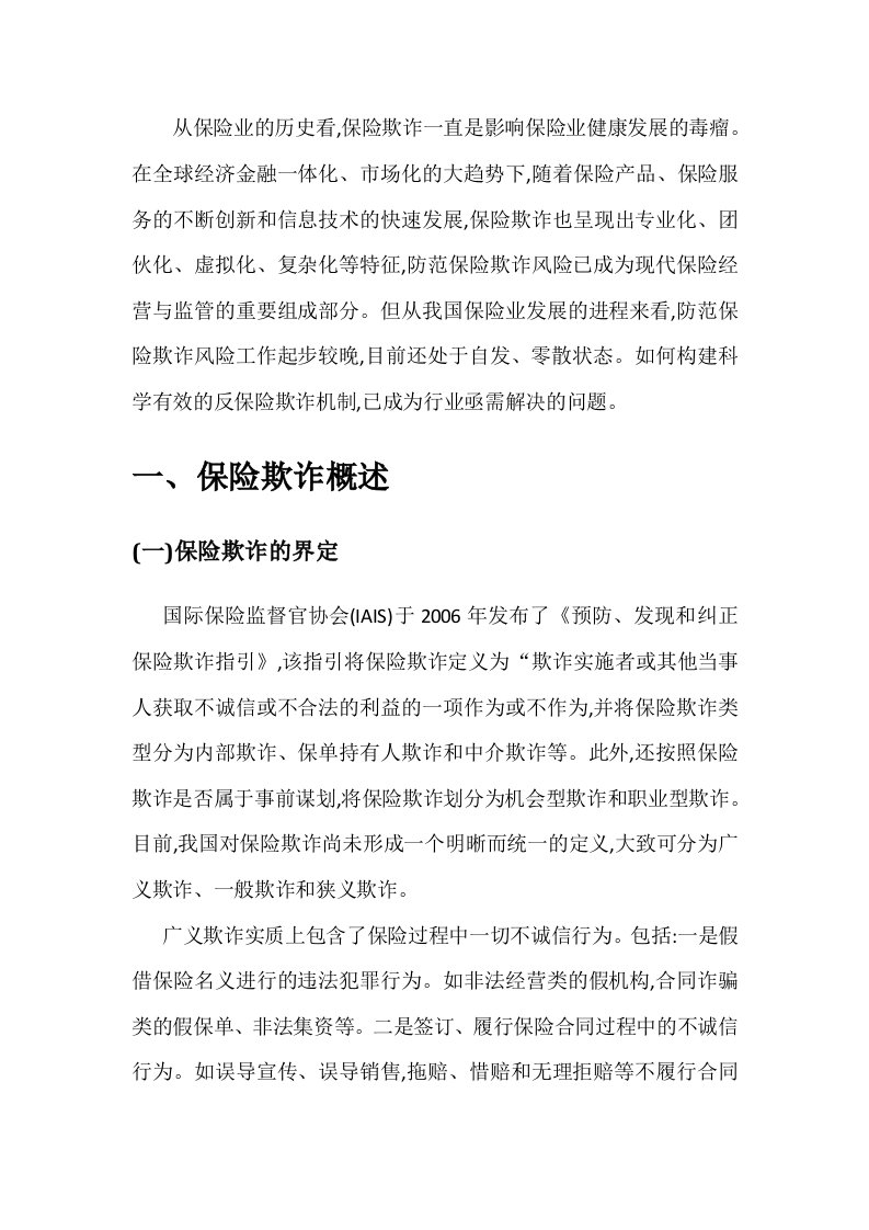 保险欺诈现状及反保险欺诈机制建设的思考