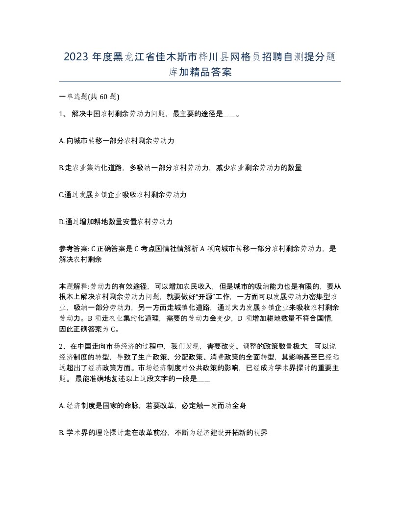 2023年度黑龙江省佳木斯市桦川县网格员招聘自测提分题库加答案