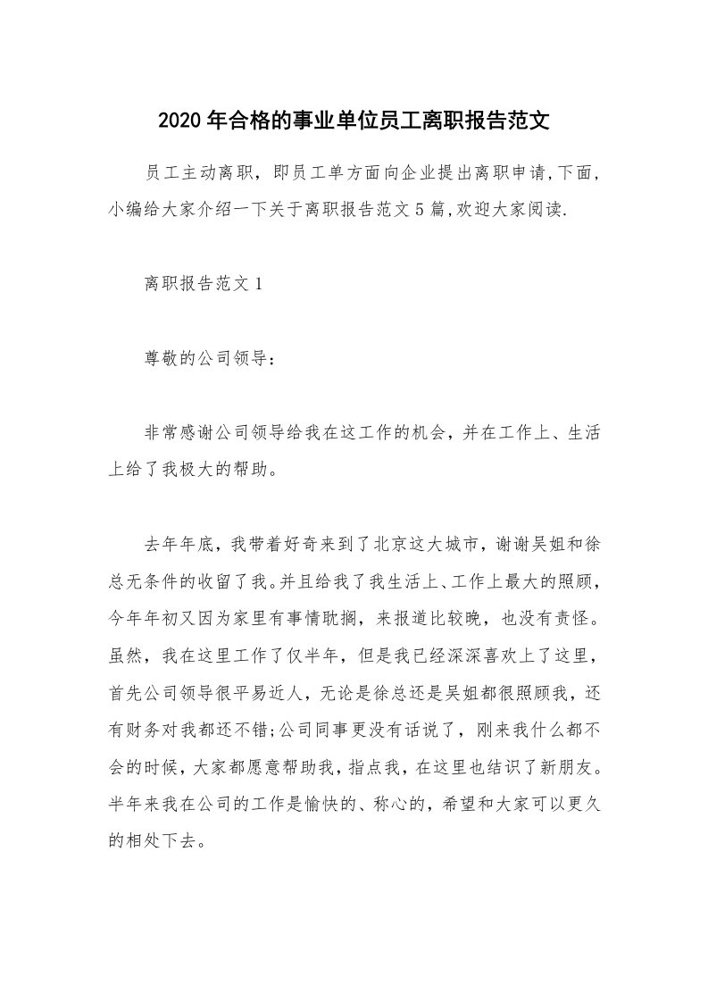 办公文秘_2020年合格的事业单位员工离职报告范文