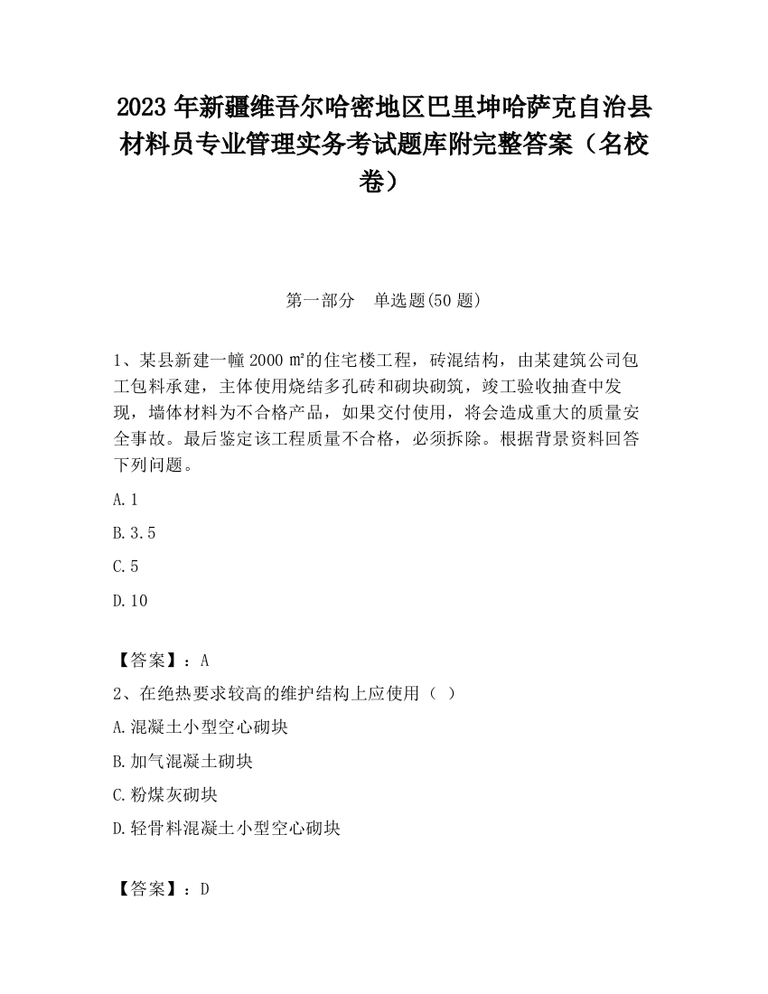 2023年新疆维吾尔哈密地区巴里坤哈萨克自治县材料员专业管理实务考试题库附完整答案（名校卷）