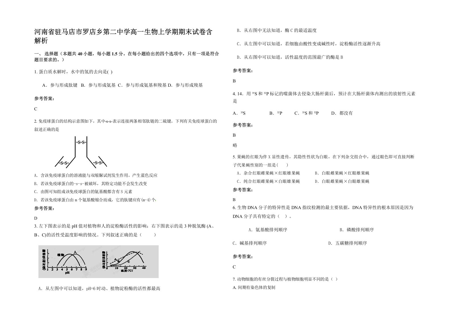 河南省驻马店市罗店乡第二中学高一生物上学期期末试卷含解析