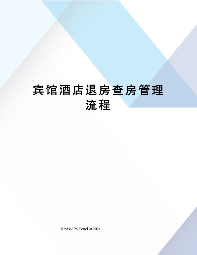 宾馆酒店退房查房管理流程