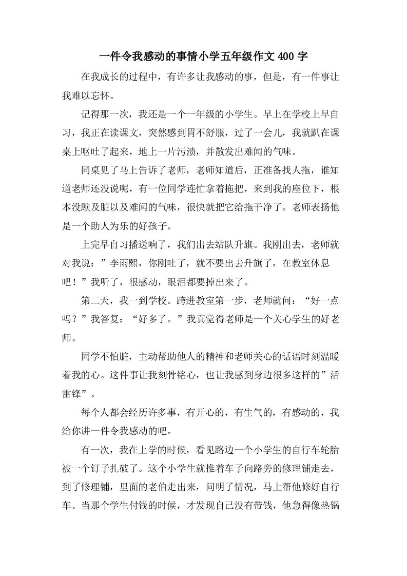 一件令我感动的事情小学五年级作文400字