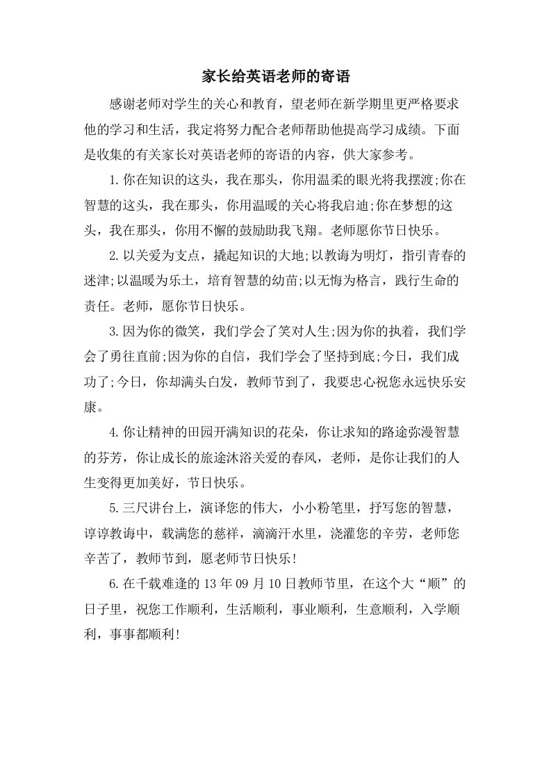 家长给英语老师的寄语