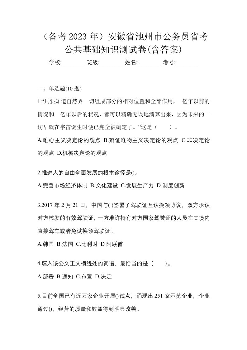 备考2023年安徽省池州市公务员省考公共基础知识测试卷含答案