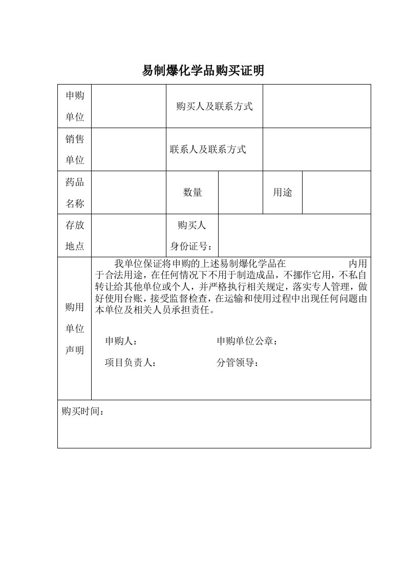 易制爆化学品购买证明