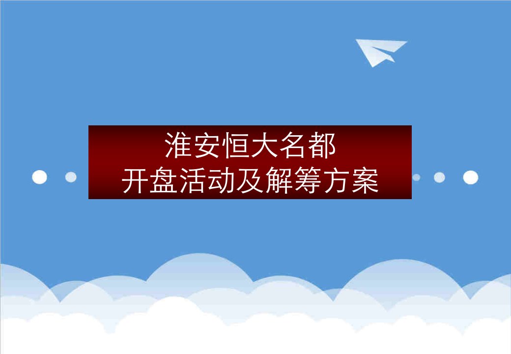 江苏淮安恒大名都项目开盘活动及解筹方案66页