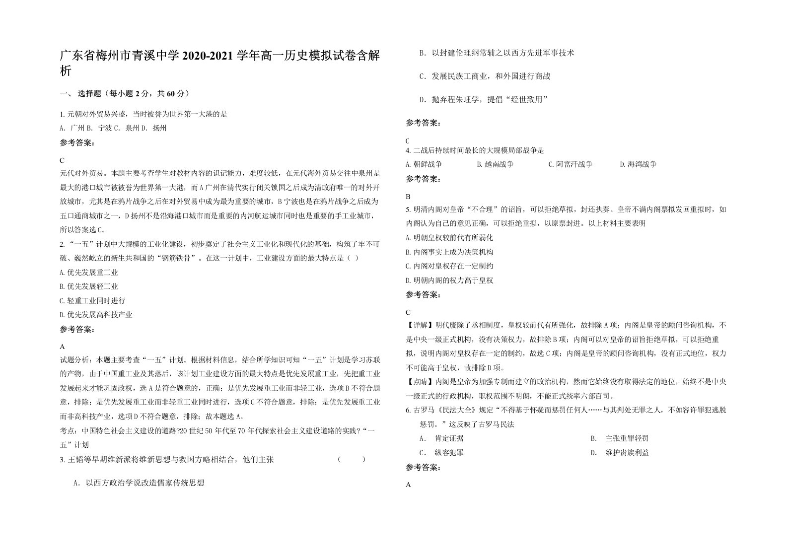 广东省梅州市青溪中学2020-2021学年高一历史模拟试卷含解析