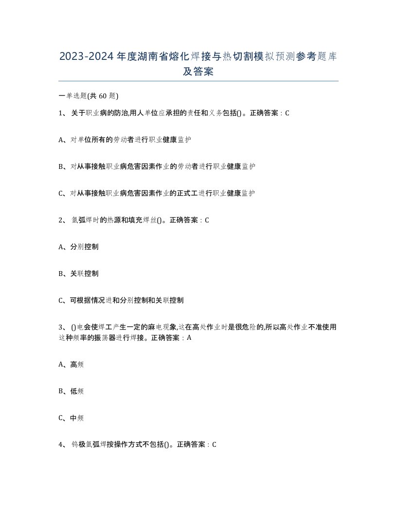 2023-2024年度湖南省熔化焊接与热切割模拟预测参考题库及答案