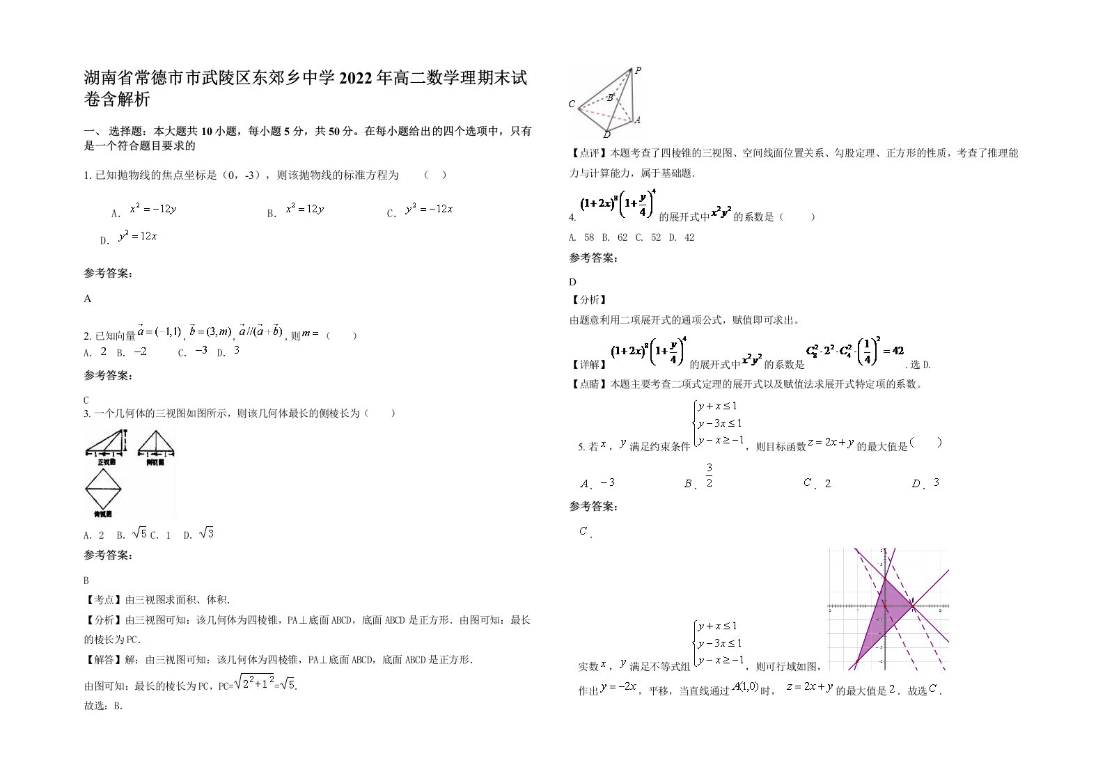 湖南省常德市市武陵区东郊乡中学2022年高二数学理期末试卷含解析