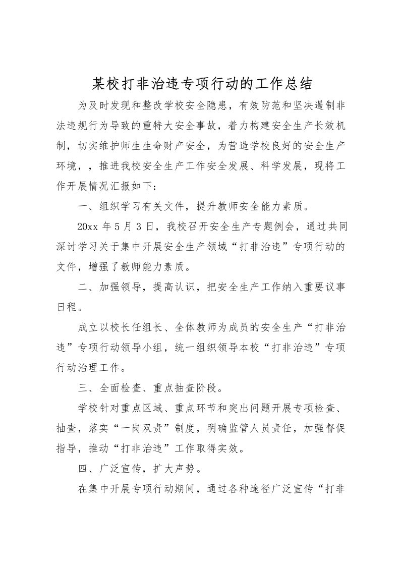 2022某校打非治违专项行动的工作总结