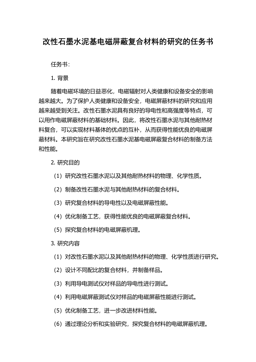 改性石墨水泥基电磁屏蔽复合材料的研究的任务书