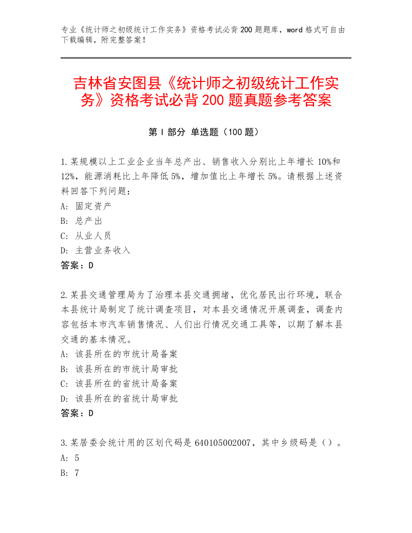 吉林省安图县《统计师之初级统计工作实务》资格考试必背200题真题参考答案