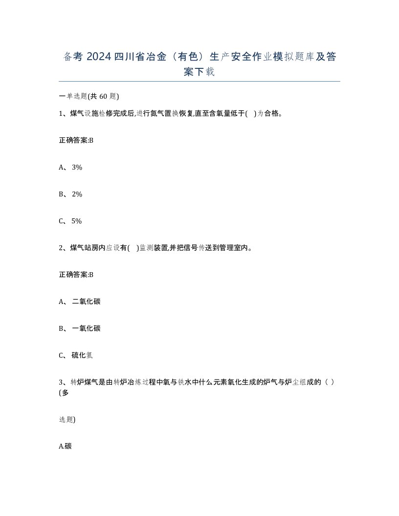 备考2024四川省冶金有色生产安全作业模拟题库及答案