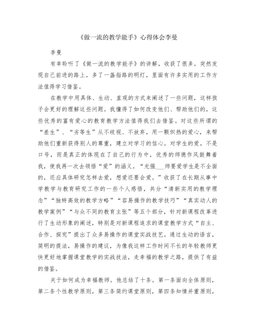 《做一流的教学能手》心得体会李曼