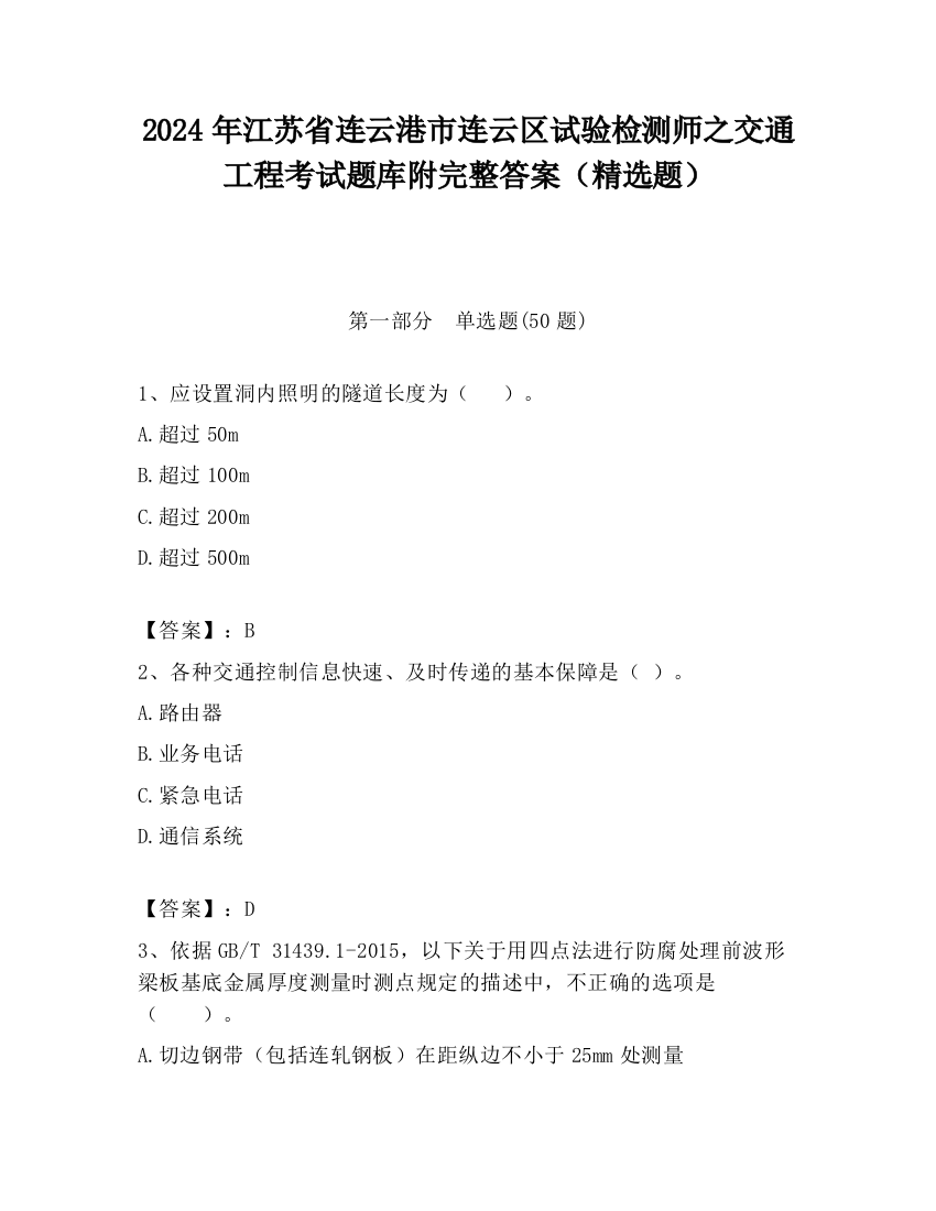 2024年江苏省连云港市连云区试验检测师之交通工程考试题库附完整答案（精选题）