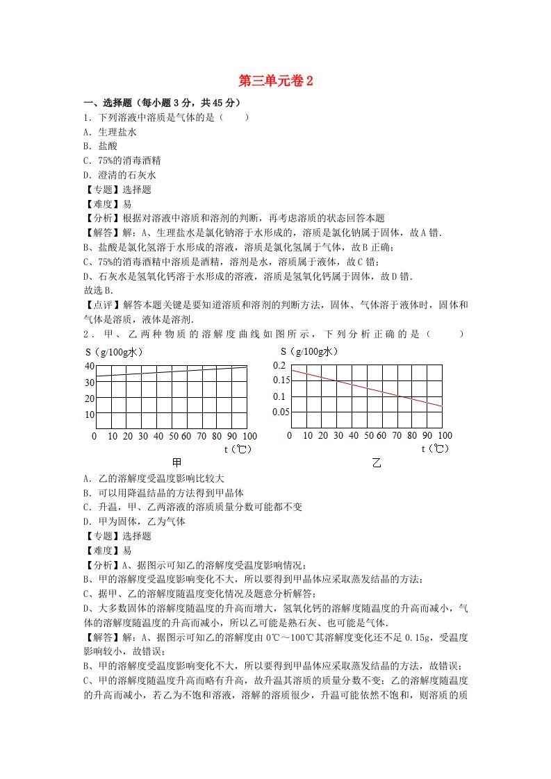 2022九年级化学上册第三单元溶液单元综合试卷2鲁教版