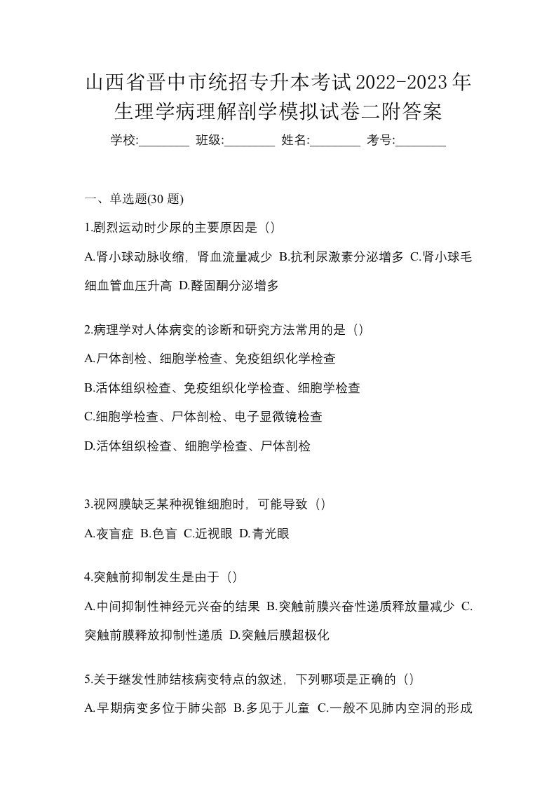 山西省晋中市统招专升本考试2022-2023年生理学病理解剖学模拟试卷二附答案