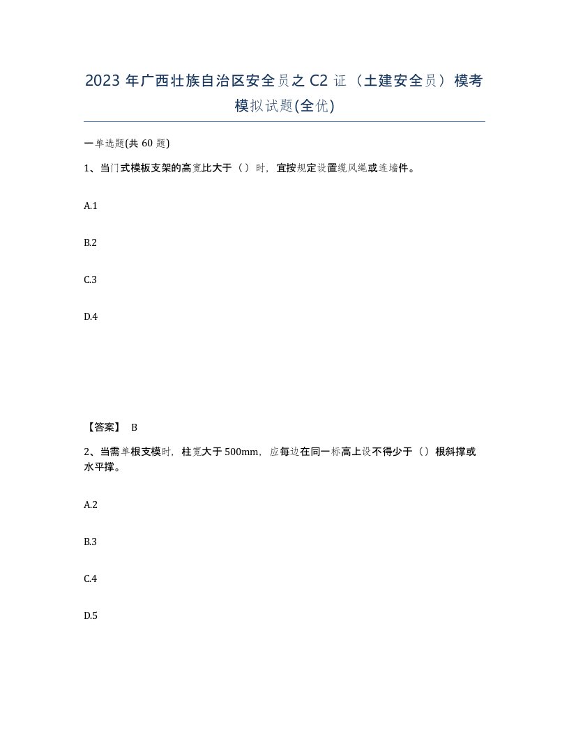 2023年广西壮族自治区安全员之C2证土建安全员模考模拟试题全优