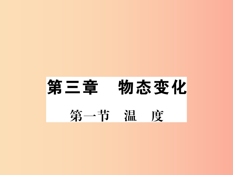 （湖北专用）2019-2020八年级物理上册