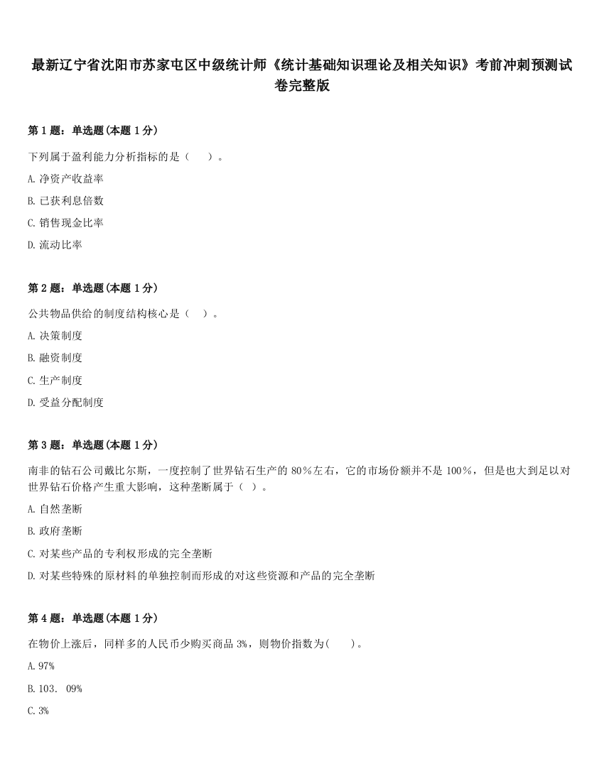 最新辽宁省沈阳市苏家屯区中级统计师《统计基础知识理论及相关知识》考前冲刺预测试卷完整版