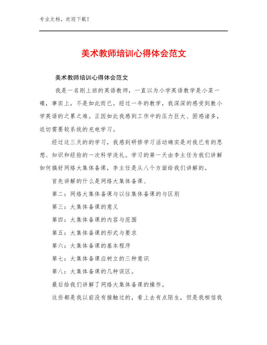 美术教师培训心得体会范文优选例文12篇合辑