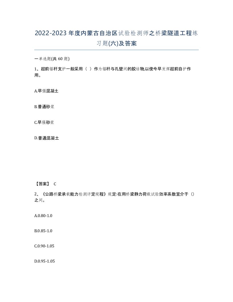 2022-2023年度内蒙古自治区试验检测师之桥梁隧道工程练习题六及答案