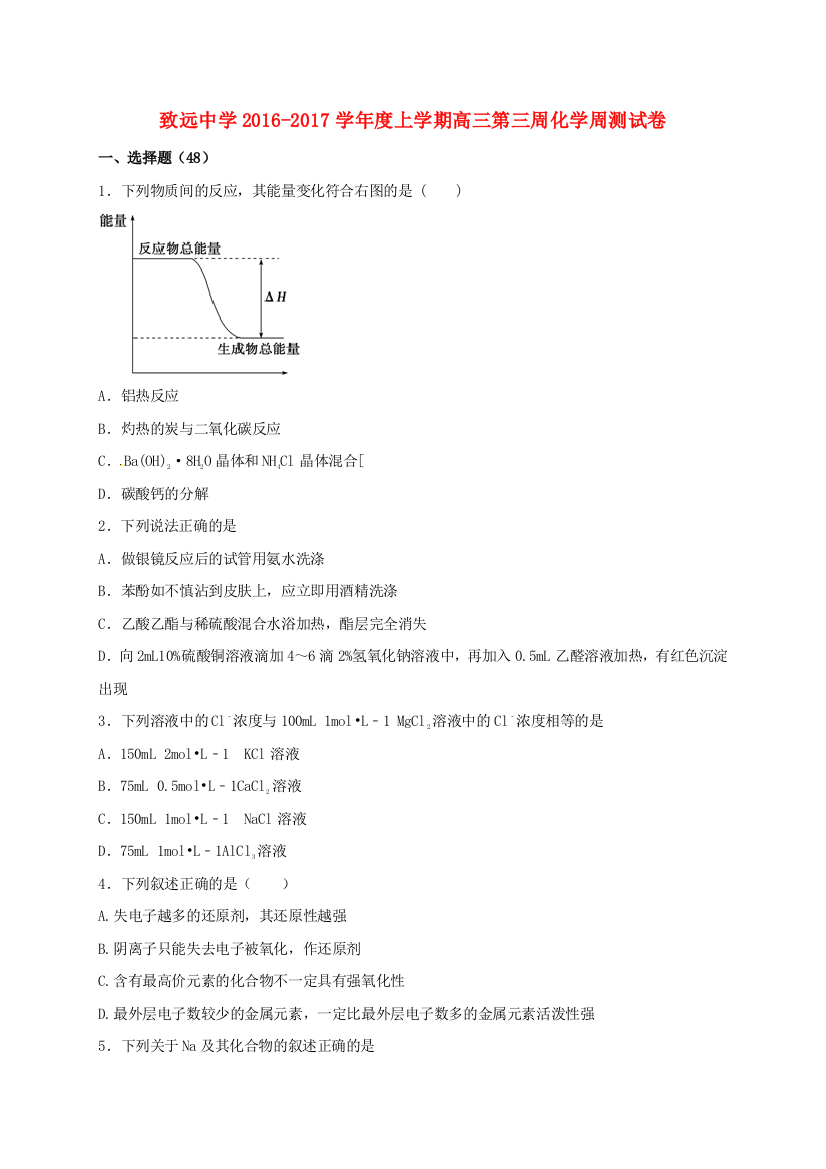 高三化学上学期第三周周测试题