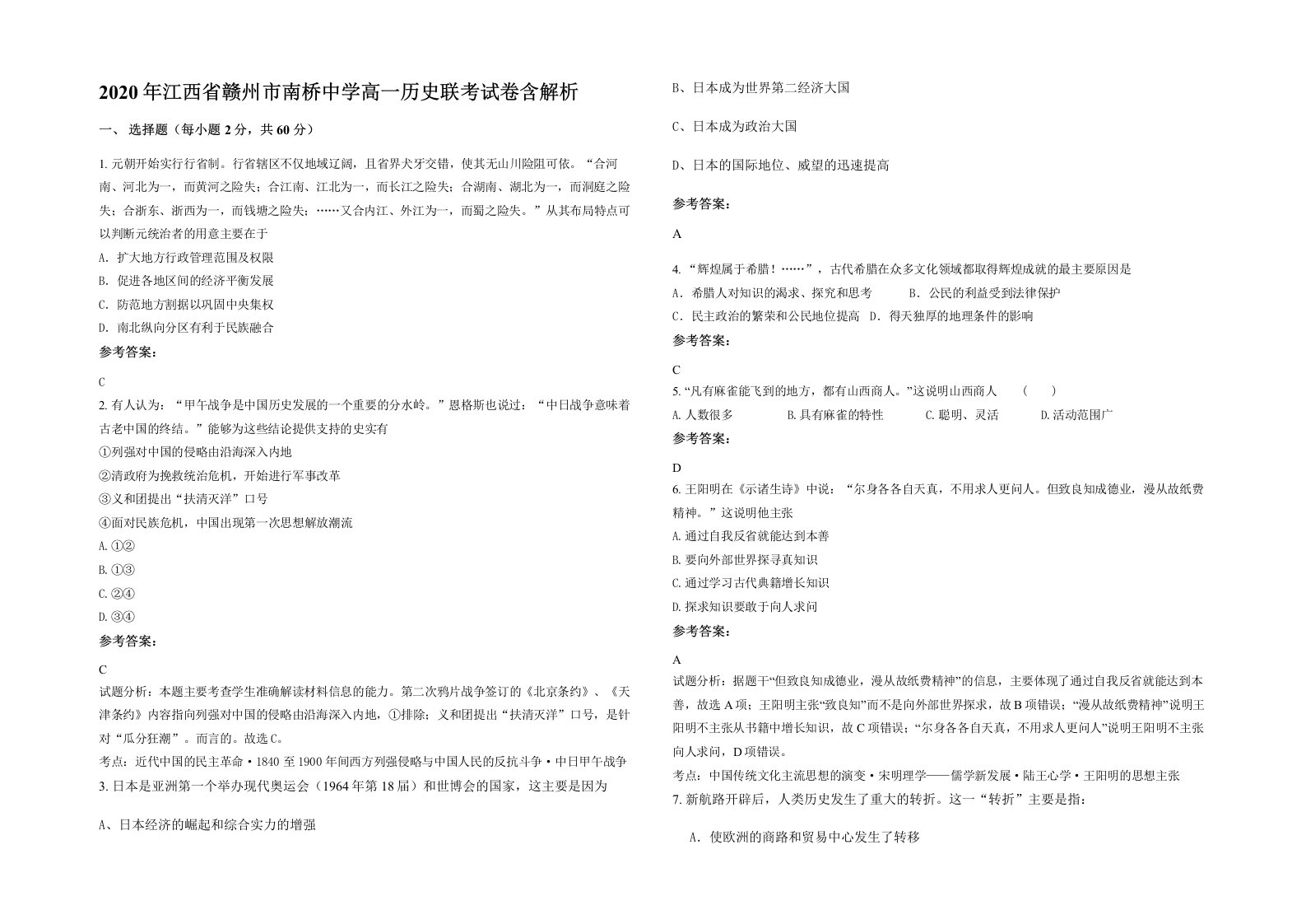 2020年江西省赣州市南桥中学高一历史联考试卷含解析