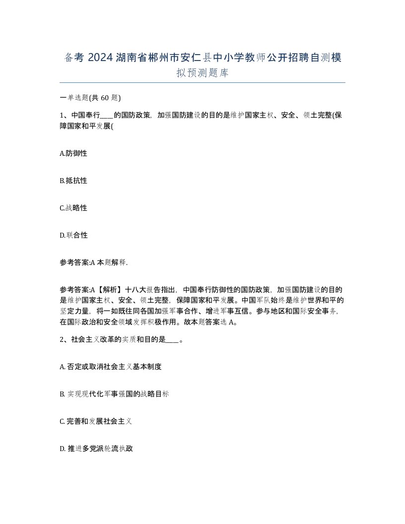 备考2024湖南省郴州市安仁县中小学教师公开招聘自测模拟预测题库