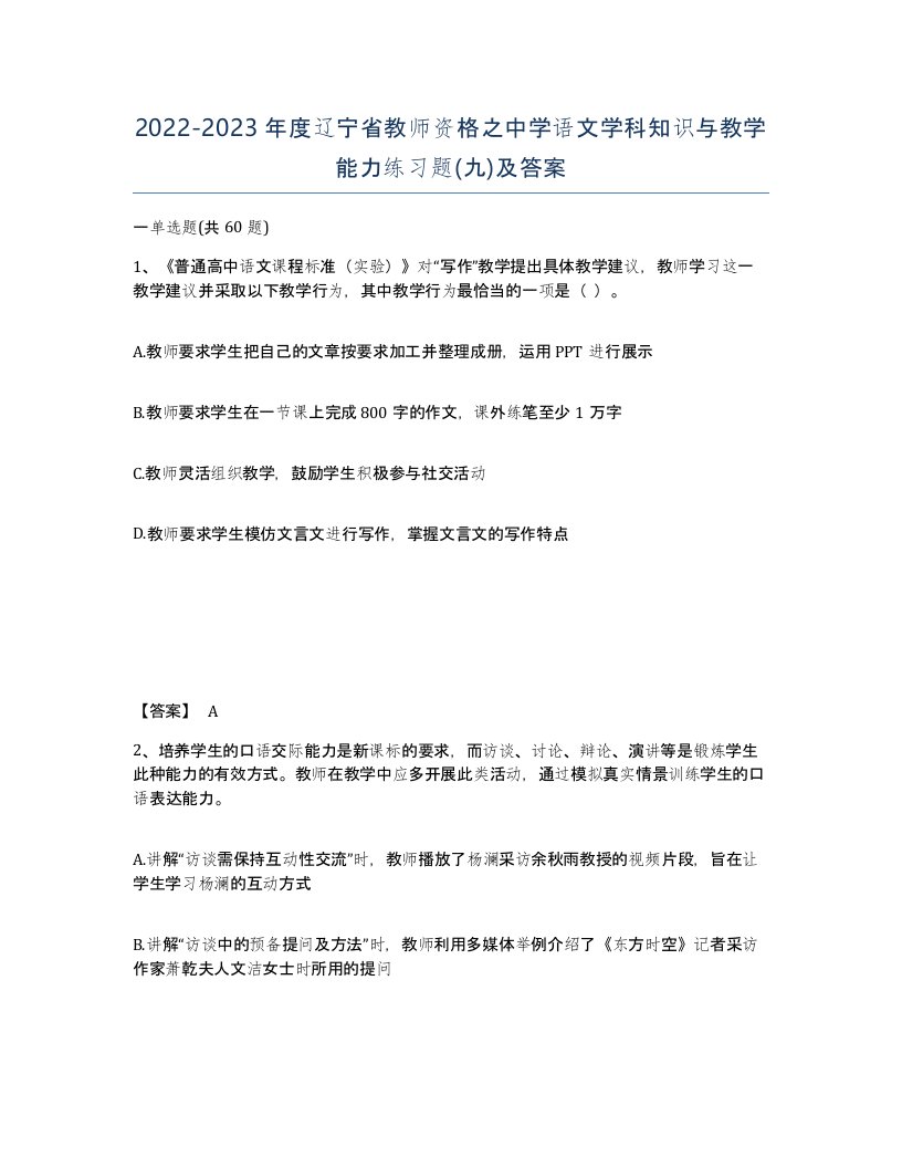 2022-2023年度辽宁省教师资格之中学语文学科知识与教学能力练习题九及答案