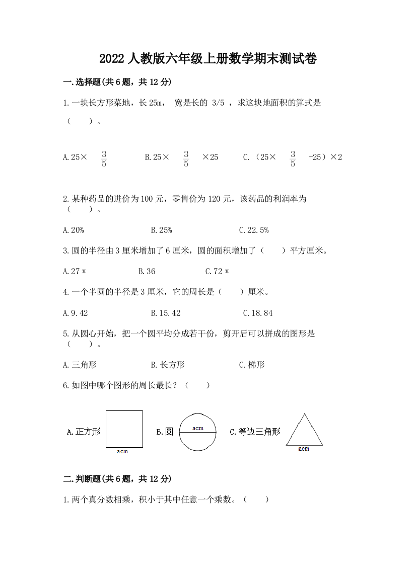 2022人教版六年级上册数学期末测试卷含完整答案(考点梳理)