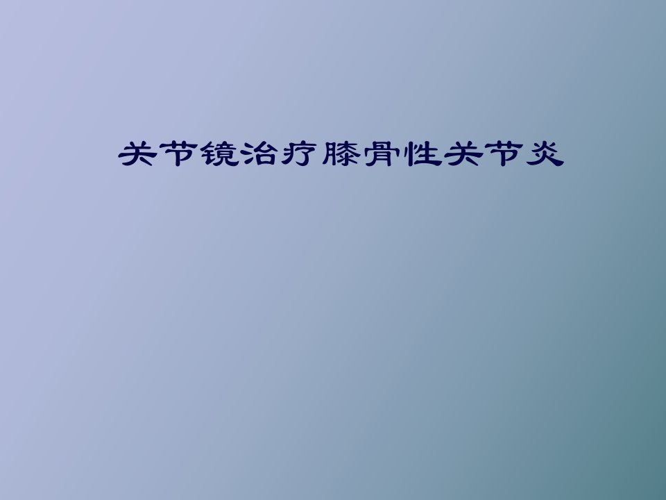 关节镜治疗膝骨性关节炎