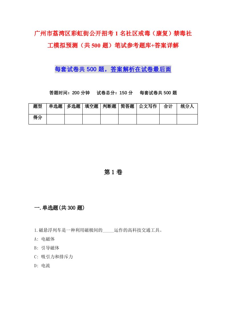 广州市荔湾区彩虹街公开招考1名社区戒毒康复禁毒社工模拟预测共500题笔试参考题库答案详解