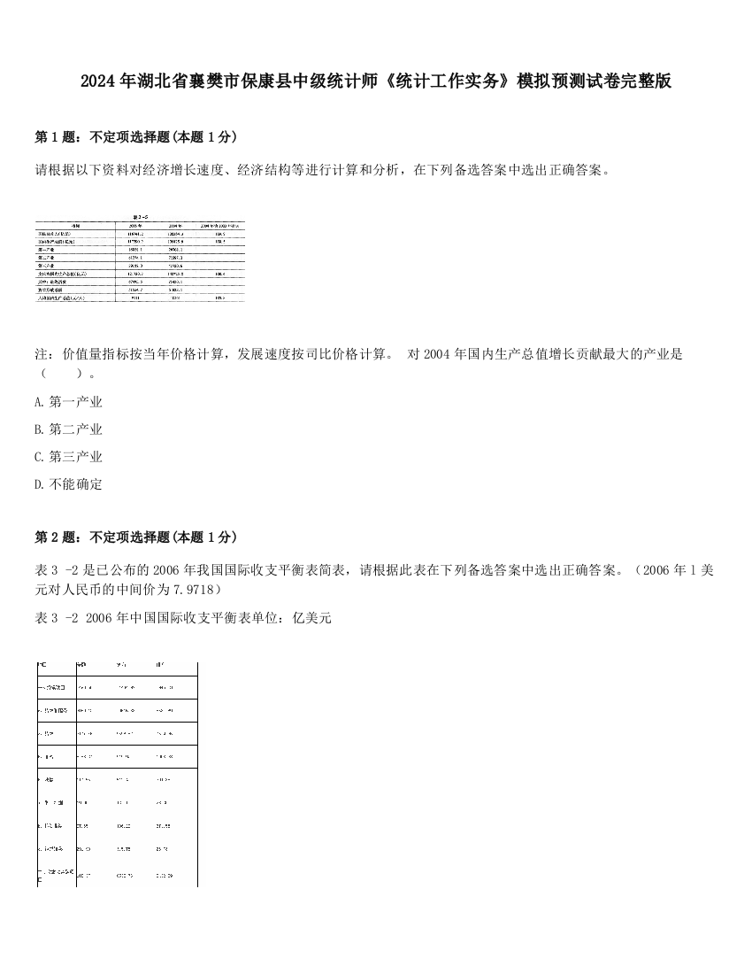 2024年湖北省襄樊市保康县中级统计师《统计工作实务》模拟预测试卷完整版