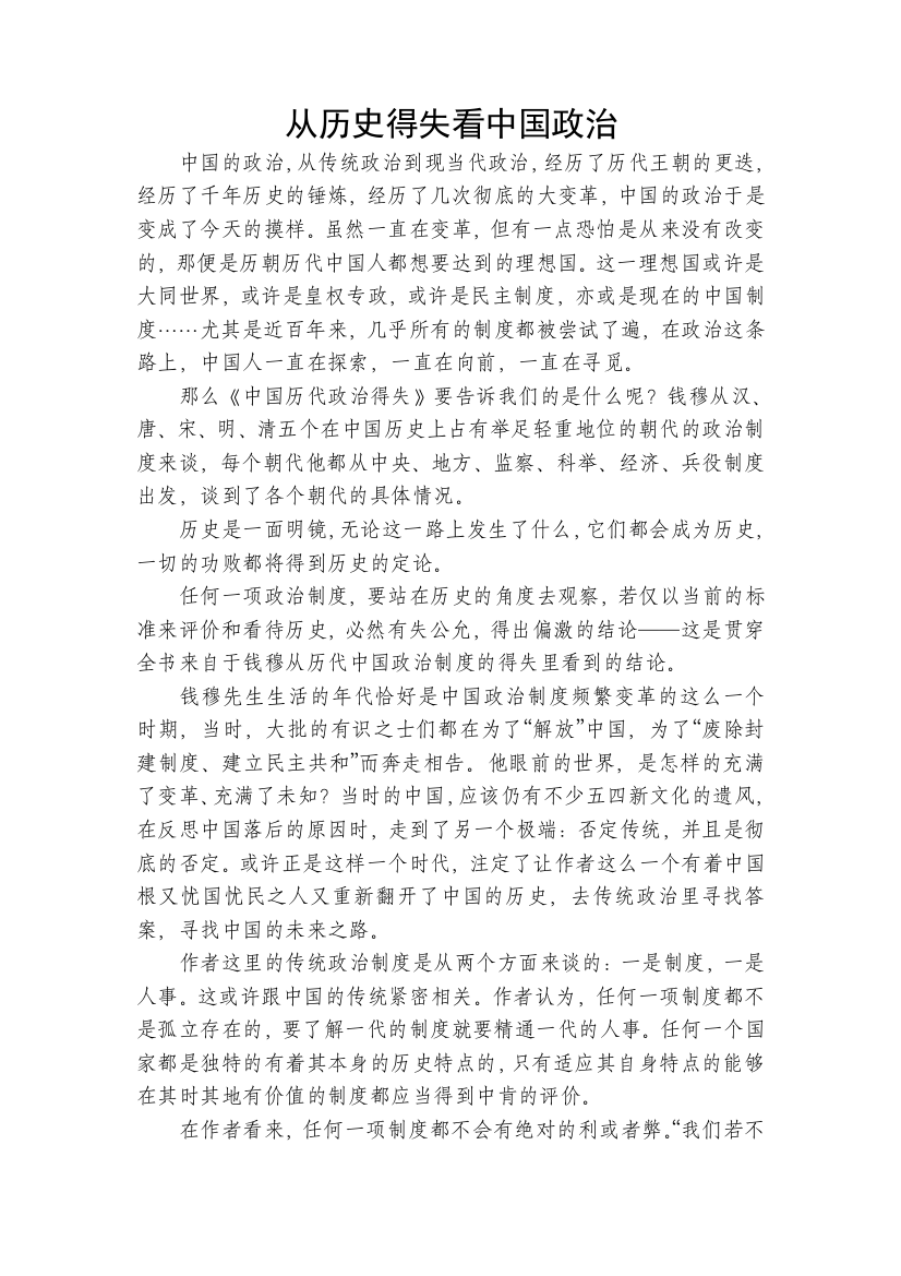 中国历代政治得失